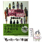 【中古】 女子の国はいつも内戦 / 辛酸 なめ子 / 河出書房新社 [文庫]【メール便送料無料】【あす楽対応】