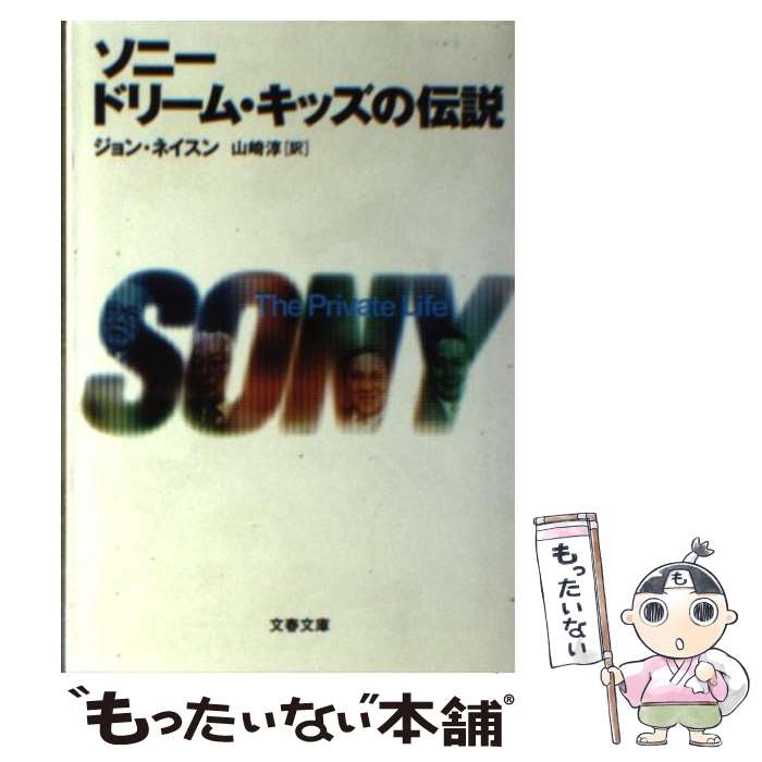 楽天もったいない本舗　楽天市場店【中古】 ソニードリーム・キッズの伝説 / ジョン ネイスン, John Nathan, 山崎 淳 / 文藝春秋 [文庫]【メール便送料無料】【あす楽対応】