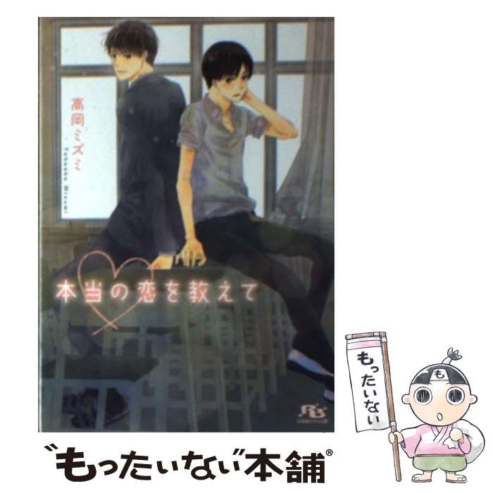 Hakusensha Hanamaru Library - 【中古】 本当の恋を教えて / 高岡 ミズミ, 広乃 香子 / 幻冬舎コミックス [文庫]【メール便送料無料】【最短翌日配達対応】