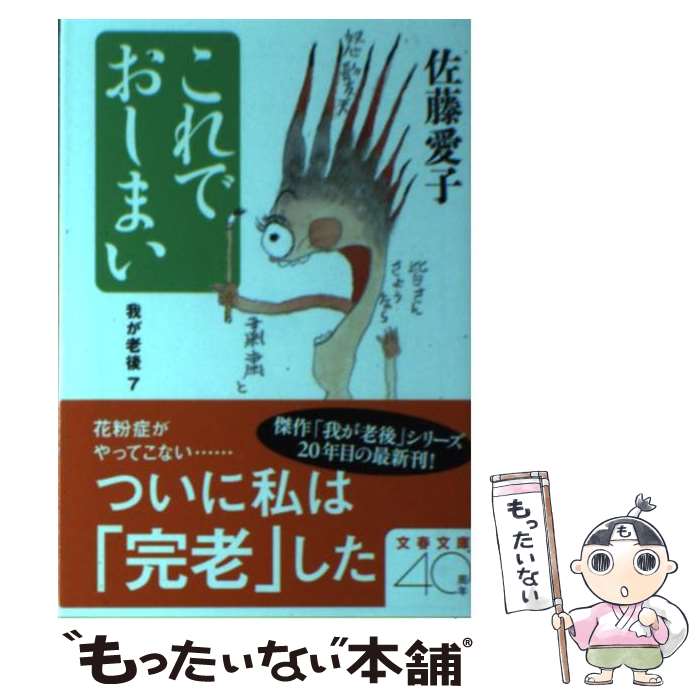 【中古】 これでおしまい 我が老後7 / 佐藤 愛子 / 文