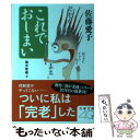 【中古】 これでおしまい 我が老後7 / 佐藤 愛子 / 文藝春秋 文庫 【メール便送料無料】【あす楽対応】