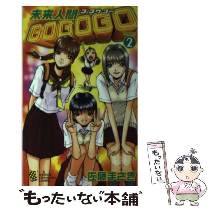  未来人間GOGOGO（Report　2） / 佐藤 まさき / 秋田書店 