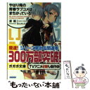  やはり俺の青春ラブコメはまちがっている。 6．5 / 渡 航, ぽんかん(8) / 小学館 