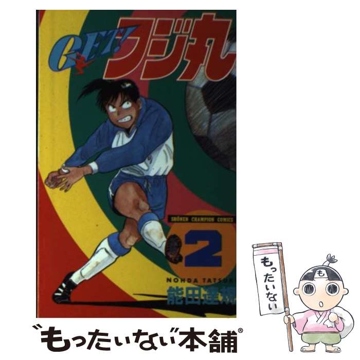 【中古】 GET！フジ丸 2 / 能田 達規 / 秋田書店 [コミック]【メール便送料無料】【あす楽対応】