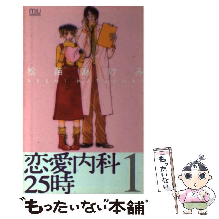 【中古】 恋愛内科25時 1 / 松苗 あけみ / 秋田書店 [コミック]【メール便送料無料】【最短翌日配達対応】