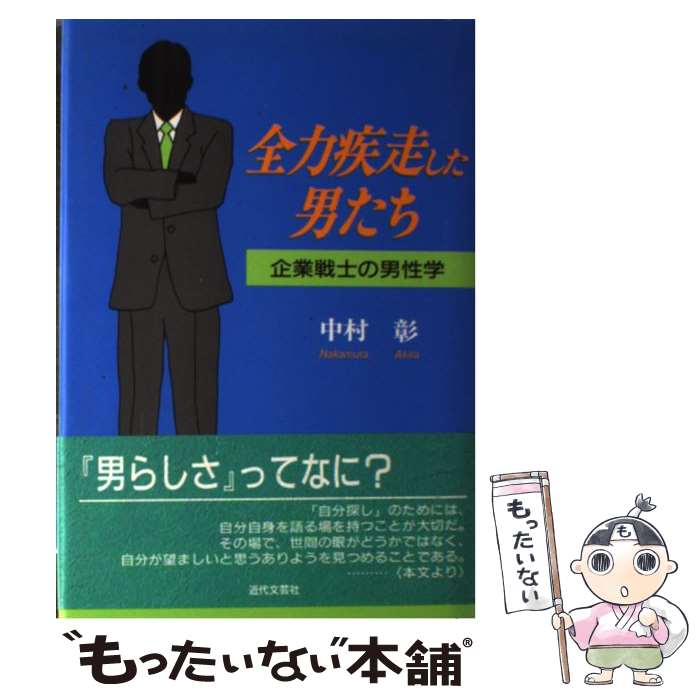 【中古】 全力疾走した男たち 企業戦士の男性学 / 中村 彰 / 近代文藝社 [単行本]【メール便送料無料】【あす楽対応】