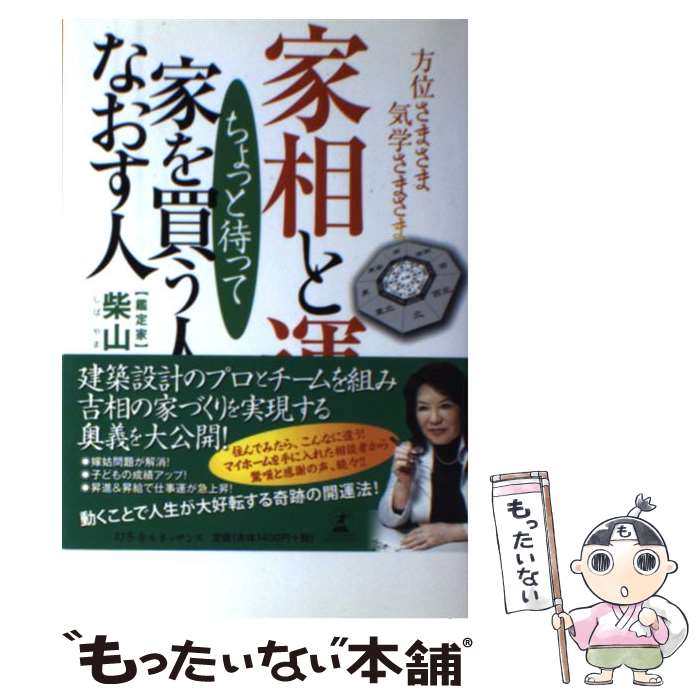 【中古】 家相と運ちょっと待って家を買う人なおす人 方位さまさま気学さまさま / 柴山 壽子 / 幻冬舎ルネッサンス [単行本]【メール便送料無料】【あす楽対応】のサムネイル