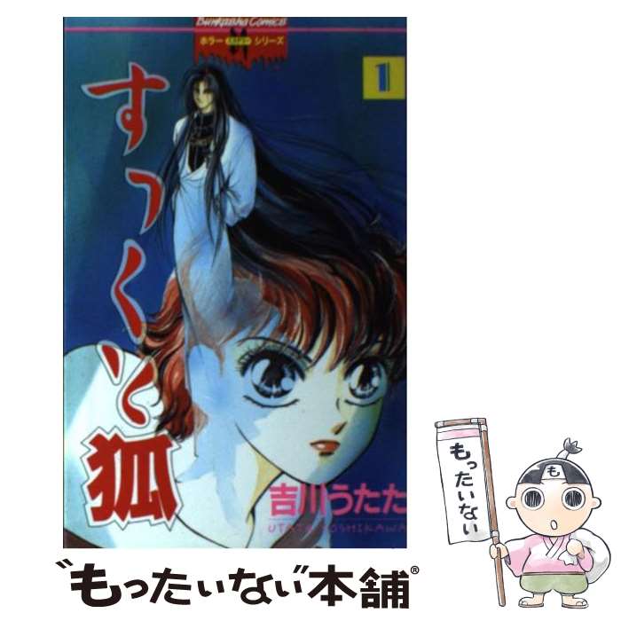 著者：吉川 うたた出版社：ぶんか社サイズ：コミックISBN-10：4821194589ISBN-13：9784821194582■こちらの商品もオススメです ● すっくと狐（5） / 吉川 うたた / ぶんか社 [コミック] ● すっくと狐（11） / 吉川 うたた / ぶんか社 [コミック] ● すっくと狐（13） / 吉川 うたた / ぶんか社 [コミック] ● すっくと狐（12） / 吉川 うたた / ぶんか社 [コミック] ■通常24時間以内に出荷可能です。※繁忙期やセール等、ご注文数が多い日につきましては　発送まで48時間かかる場合があります。あらかじめご了承ください。 ■メール便は、1冊から送料無料です。※宅配便の場合、2,500円以上送料無料です。※最短翌日配達ご希望の方は、宅配便をご選択下さい。※「代引き」ご希望の方は宅配便をご選択下さい。※配送番号付きのゆうパケットをご希望の場合は、追跡可能メール便（送料210円）をご選択ください。■ただいま、オリジナルカレンダーをプレゼントしております。■お急ぎの方は「もったいない本舗　お急ぎ便店」をご利用ください。最短翌日配送、手数料298円から■まとめ買いの方は「もったいない本舗　おまとめ店」がお買い得です。■中古品ではございますが、良好なコンディションです。決済は、クレジットカード、代引き等、各種決済方法がご利用可能です。■万が一品質に不備が有った場合は、返金対応。■クリーニング済み。■商品画像に「帯」が付いているものがありますが、中古品のため、実際の商品には付いていない場合がございます。■商品状態の表記につきまして・非常に良い：　　使用されてはいますが、　　非常にきれいな状態です。　　書き込みや線引きはありません。・良い：　　比較的綺麗な状態の商品です。　　ページやカバーに欠品はありません。　　文章を読むのに支障はありません。・可：　　文章が問題なく読める状態の商品です。　　マーカーやペンで書込があることがあります。　　商品の痛みがある場合があります。