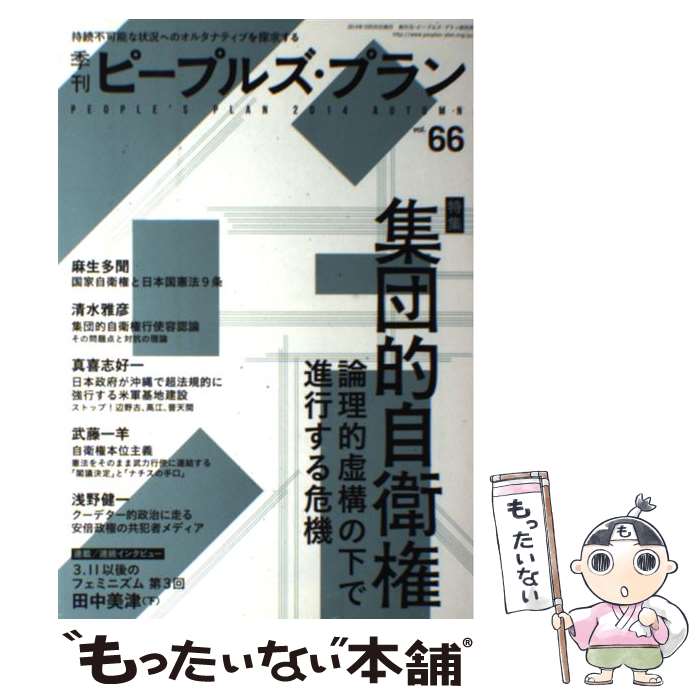 著者：ピープルズ・プラン研究所出版社：ピープルズ・プラン研究所サイズ：単行本ISBN-10：4773890614ISBN-13：9784773890617■通常24時間以内に出荷可能です。※繁忙期やセール等、ご注文数が多い日につきましては　発送まで48時間かかる場合があります。あらかじめご了承ください。 ■メール便は、1冊から送料無料です。※宅配便の場合、2,500円以上送料無料です。※あす楽ご希望の方は、宅配便をご選択下さい。※「代引き」ご希望の方は宅配便をご選択下さい。※配送番号付きのゆうパケットをご希望の場合は、追跡可能メール便（送料210円）をご選択ください。■ただいま、オリジナルカレンダーをプレゼントしております。■お急ぎの方は「もったいない本舗　お急ぎ便店」をご利用ください。最短翌日配送、手数料298円から■まとめ買いの方は「もったいない本舗　おまとめ店」がお買い得です。■中古品ではございますが、良好なコンディションです。決済は、クレジットカード、代引き等、各種決済方法がご利用可能です。■万が一品質に不備が有った場合は、返金対応。■クリーニング済み。■商品画像に「帯」が付いているものがありますが、中古品のため、実際の商品には付いていない場合がございます。■商品状態の表記につきまして・非常に良い：　　使用されてはいますが、　　非常にきれいな状態です。　　書き込みや線引きはありません。・良い：　　比較的綺麗な状態の商品です。　　ページやカバーに欠品はありません。　　文章を読むのに支障はありません。・可：　　文章が問題なく読める状態の商品です。　　マーカーやペンで書込があることがあります。　　商品の痛みがある場合があります。