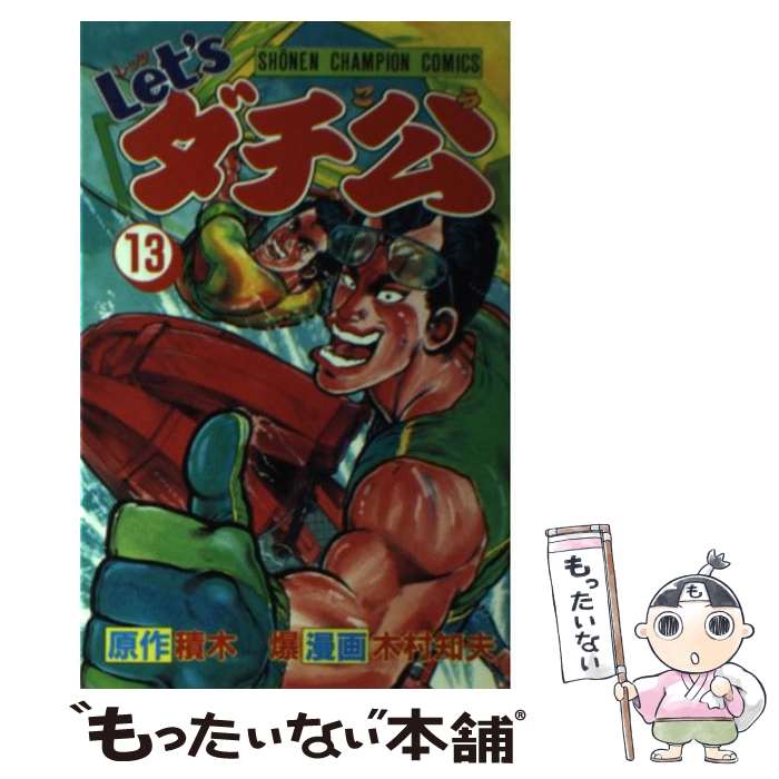 【中古】 Let’sダチ公 13 / 積木 爆, 木村 知夫 / 秋田書店 [新書]【メール便送料無料】【あす楽対応】