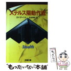 【中古】 ステルス陽動作戦 / ガイ ダーハム, 松本 剛史 / 文藝春秋 [文庫]【メール便送料無料】【あす楽対応】