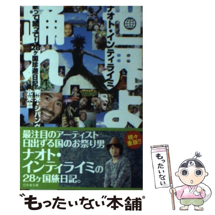 【中古】 世界よ踊れ 歌って蹴って！28ケ国珍遊日記 南米・ジパング・北米篇 / ナオト・インティライミ / 幻冬舎 [文庫]【メール便送料..