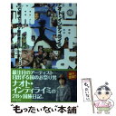 【中古】 世界よ踊れ 歌って蹴って！28ケ国珍遊日記 南米 ジパング 北米篇 / ナオト インティライミ / 幻冬舎 文庫 【メール便送料無料】【あす楽対応】