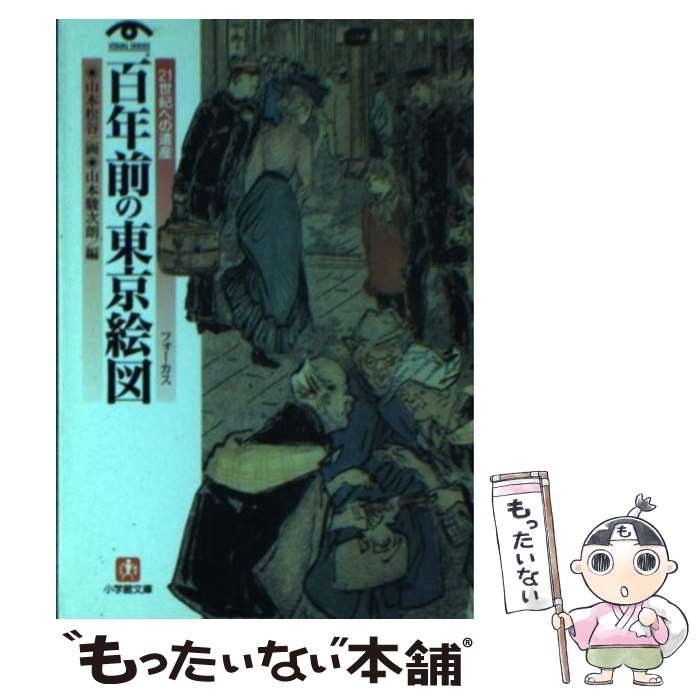 【中古】 百年前の東京絵図（フォーカス） 21世紀への遺産 / 山本 駿次朗, 山本 松谷 / 小学館 [文庫]【メール便送料無料】【あす楽対応】