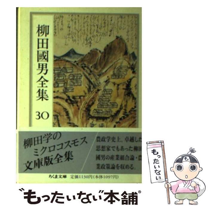 【中古】 柳田国男全集 30 / 柳田 国男 / 筑摩書房 [文庫]【メール便送料無料】【最短翌日配達対応】