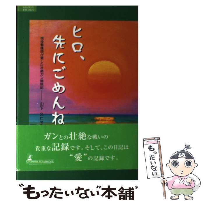 【中古】 ヒロ、先にごめんね。 / 山下 久仁子 / 幻冬舎ルネッサンス [単行本]【メール便送料無料】【最短翌日配達対応】
