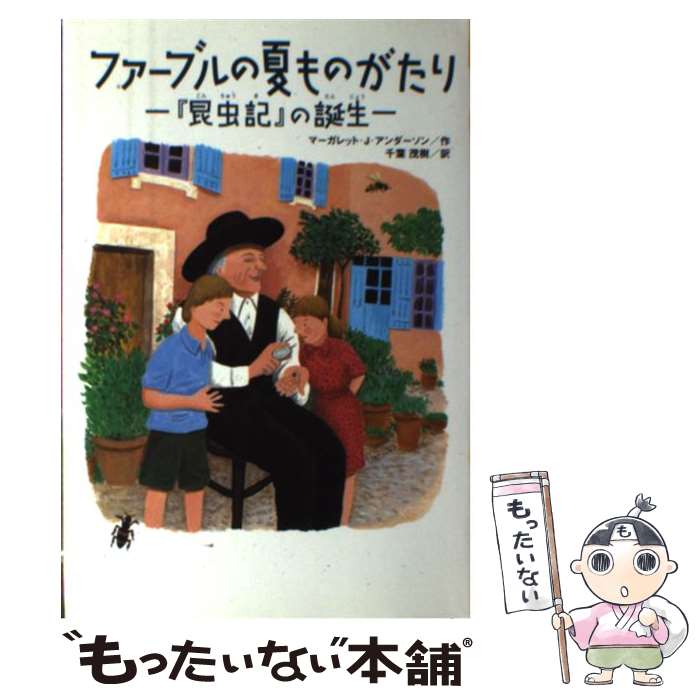 楽天もったいない本舗　楽天市場店【中古】 ファーブルの夏ものがたり 『昆虫記』の誕生 / マーガレット・J. アンダーソン, マリー ル・グラテン・キース, Margaret J. Anderson, Mari / [単行本]【メール便送料無料】【あす楽対応】