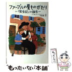 【中古】 ファーブルの夏ものがたり 『昆虫記』の誕生 / マーガレット・J. アンダーソン, マリー ル・グラテン・キース, Margaret J. Anderson, Mari / [単行本]【メール便送料無料】【あす楽対応】