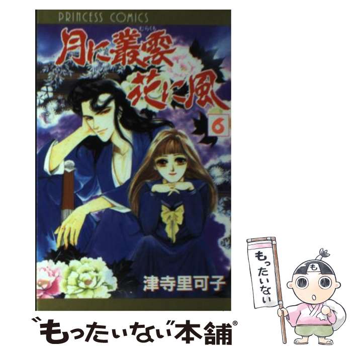 【中古】 月に叢雲花に風 第6巻 / 津寺 里可子 / 秋田書店 [コミック]【メール便送料無料】【あす楽対応】