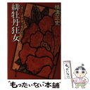 【中古】 人形佐七捕物帳全集 14 / 横溝 正史 / 春陽堂書店 文庫 【メール便送料無料】【あす楽対応】