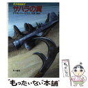  サハラの翼 / デズモンド バグリイ, 矢野 徹 / 早川書房 