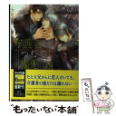  守護者がつむぐ輪廻の鎖 守護者がめざめる逢魔が時3 / 神奈木 智, みずかね りょう / 徳間書店 