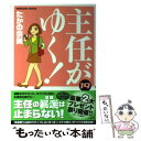 【中古】 主任がゆく！ 19 / たかの 宗美 / ぶんか社 [コミック]【メール便送料無料】【あす楽対応】