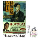 【中古】 付添い屋 六平太 龍の巻 / 金子 成人 / 小学館 文庫 【メール便送料無料】【あす楽対応】