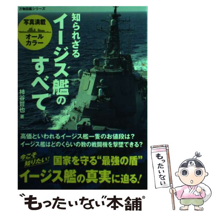 【中古】 知られざるイージス艦のすべて 写真満載オールカラー / 柿谷 哲也 / 笠倉出版社 [単行本]【メール便送料無料】【あす楽対応】