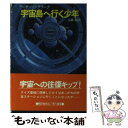 【中古】 宇宙島へ行く少年 / アーサー・C. クラーク, 山高 昭 / 早川書房 [文庫]【メール ...