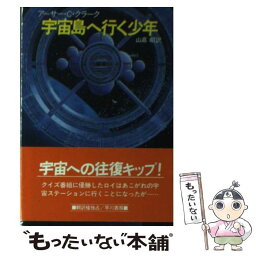 【中古】 宇宙島へ行く少年 / アーサー・C. クラーク, 山高 昭 / 早川書房 [文庫]【メール便送料無料】【あす楽対応】