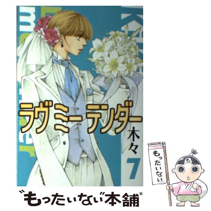 【中古】 ラヴミーテンダー 7 / 木々 / 幻冬舎コミックス [コミック]【メール便送料無料】【最短翌日配達対応】
