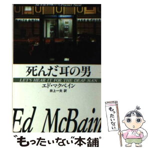 【中古】 死んだ耳の男 / 井上 一夫, エド マクベイン / 早川書房 [文庫]【メール便送料無料】【あす楽対応】