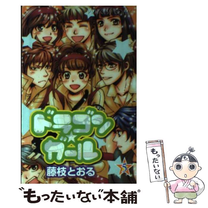 【中古】 ドラゴン・ガール（5） / 藤枝 とおる / 秋田書店 [コミック]【メール便送料無料】【最短翌日配達対応】