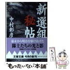 【中古】 新選組秘帖 / 中村 彰彦 / 文藝春秋 [文庫]【メール便送料無料】【あす楽対応】