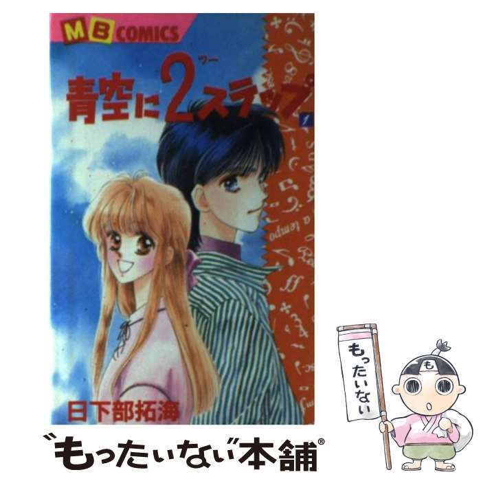 【中古】 青空に2ステップ（第1巻） / 日下部 拓海 / 実業之日本社 [コミック]【メール便送料無料】【最短翌日配達対応】