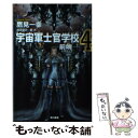 【中古】 宇宙軍士官学校 前哨 4 / 鷹見 一幸 / 早川書房 文庫 【メール便送料無料】【あす楽対応】