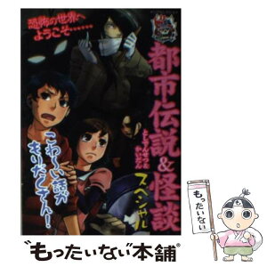 【中古】 ビビる！都市伝説＆怪談スペシャル / 実業之日本社 / 実業之日本社 [ムック]【メール便送料無料】【あす楽対応】