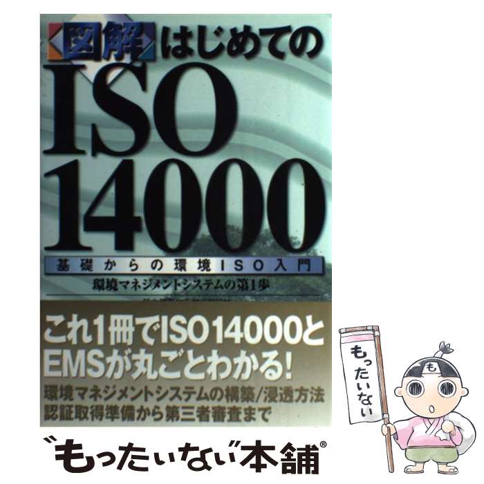 【中古】 〈図解〉はじめてのISO　14000 基礎からの環境ISO入門　環境マネジメントシステム / 鈴木 信..