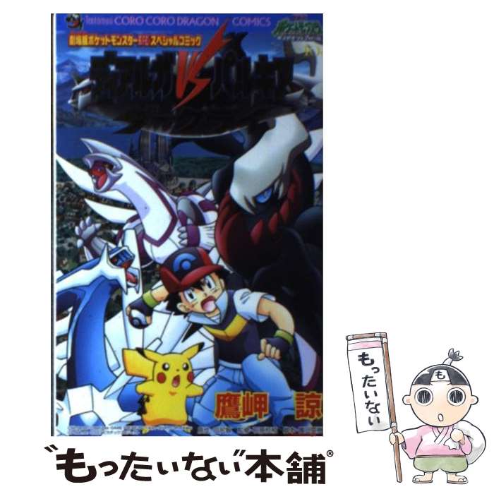 楽天市場】ポケモン 映画 ディアルガ パルキア ダークライの通販 楽天市場】ポケモン 映画 ディアルガ パルキア ダークライの通販