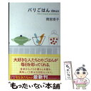 【中古】 パリごはん deux / 雨宮 塔子 / 幻冬舎 文庫 【メール便送料無料】【あす楽対応】