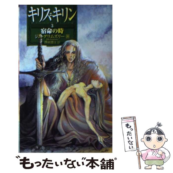 【中古】 キリス＝キリン 3 / ジム グリムズリー 吟 鳥子 澤田 澄江 Jim Grimsley / 中央公論新社 [新書]【メール便送料無料】【あす楽対応】