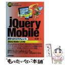  jQuery　Mobileポケットリファレンス jQuery　Mobile　1．0対応 / 森 直彦 / 技術評論 