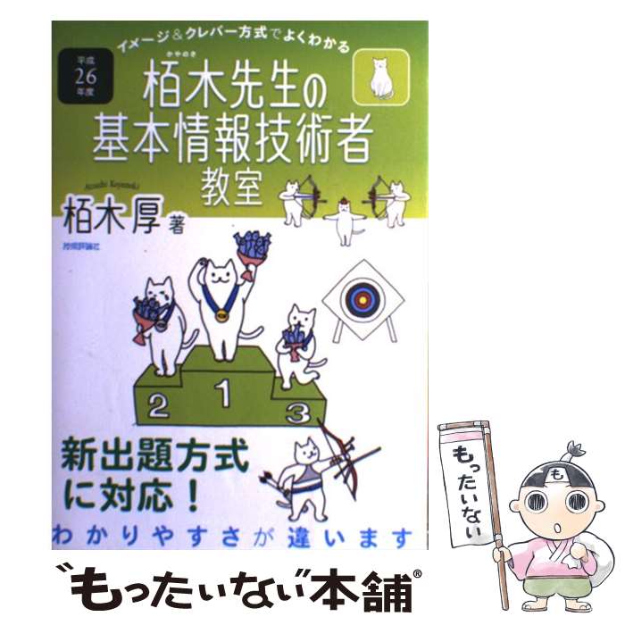 【中古】 イメージ＆クレバー方式でよくわかる栢木先生の基本情報技術者教室 平成26年度 / 栢木 厚 / 技術評論社 [単行本（ソフトカバー）]【メール便送料無料】【あす楽対応】