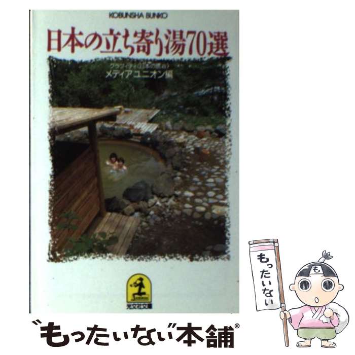 【中古】 日本の立ち寄り湯70選 / メディアユニオン / 光文社 文庫 【メール便送料無料】【あす楽対応】