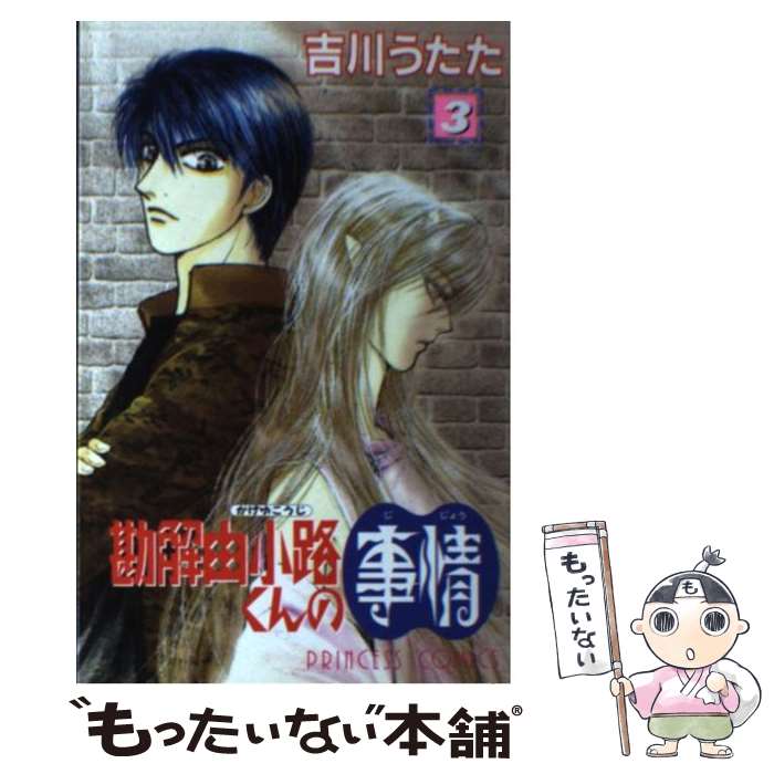 【中古】 勘解由小路くんの事情 3 / 吉川 うたた / 秋田書店 [コミック]【メール便送料無料】【あす楽対応】