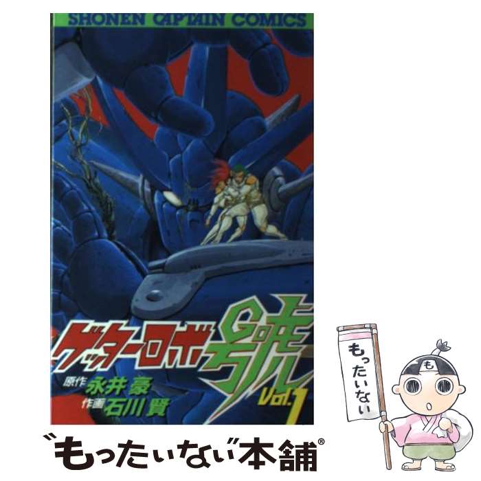 【中古】 ゲッターロボ號 1 / 石川 賢 / 徳間書店 [ペーパーバック]【メール便送料無料】【あす楽対応】