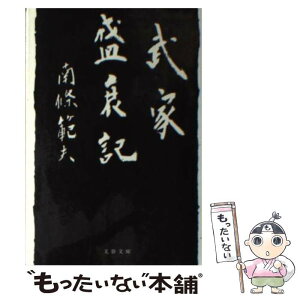 【中古】 武家盛衰記 新装版 / 南條 範夫 / 文藝春秋 [文庫]【メール便送料無料】【あす楽対応】