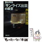 【中古】 寝台特急「サンライズ出雲」の殺意 / 西村 京太郎 / 新潮社 [文庫]【メール便送料無料】【あす楽対応】