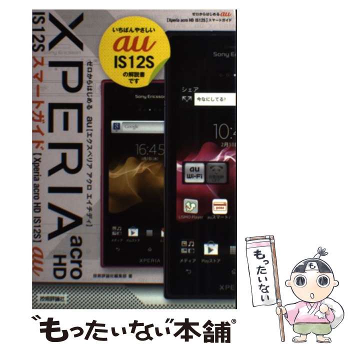 【中古】 au　XPERIA　acro　HD　IS12Sスマートガイド ゼロからはじめる / 技術評論社編集部 / 技術評 [単行本（ソフトカバー）]【メール便送料無料】【あす楽対応】